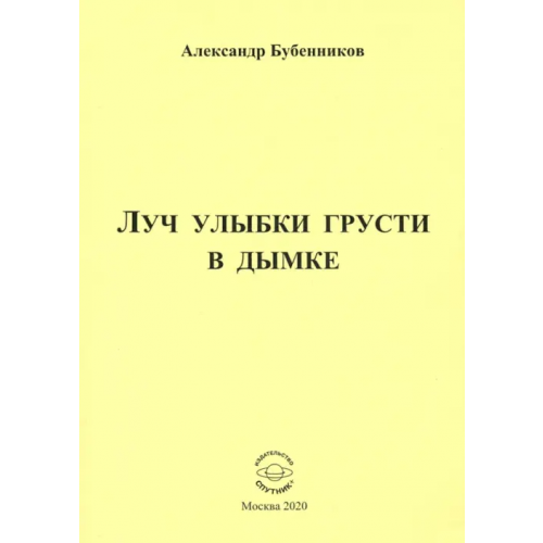 Спутник+ Луч улыбки грусти в дымке. Сборник стихов Бубенников Александр Николаевич
