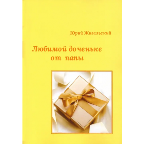 Спутник+ Любимой доченьке от папы Жигальский Юрий Юрьевич