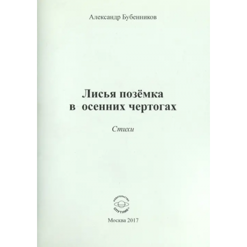 Спутник+ Лисья позёмка в осенних чертогах. Стихи Бубенников Александр Николаевич