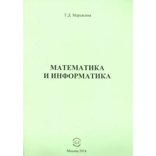 Спутник+ Математика и информатика Марьясина Татьяна Давидовна