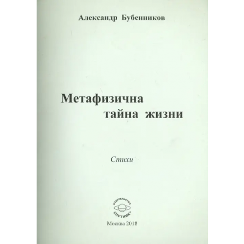 Спутник+ Метафизична тайна жизни Бубенников Александр Николаевич