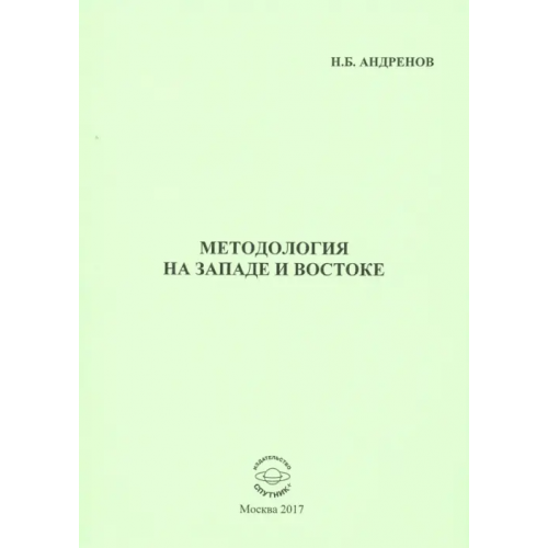 Спутник+ Методология на западе и востоке Андренов Николай Бадмаевич