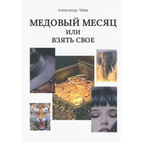 Спутник+ Медовый месяц, или Взять свое Миш Александр