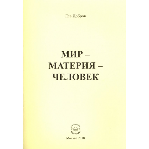 Спутник+ Мир-Материя-Человек Добров Лев Михайлович