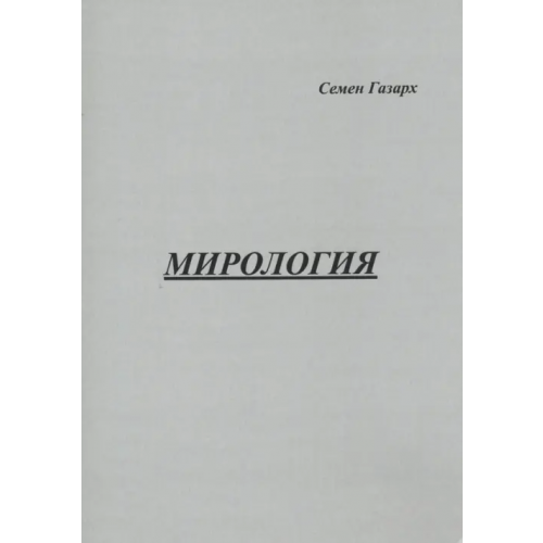 Спутник+ Мирология Газарх Семен Михайлович