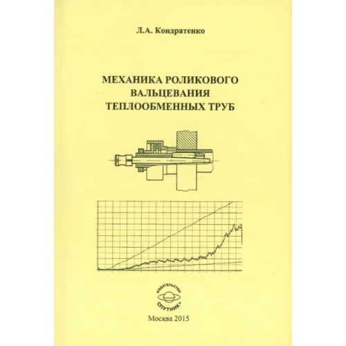 Спутник+ Механика роликового вальцевания теплообменных труб Кондратенко Леонид Анатольевич