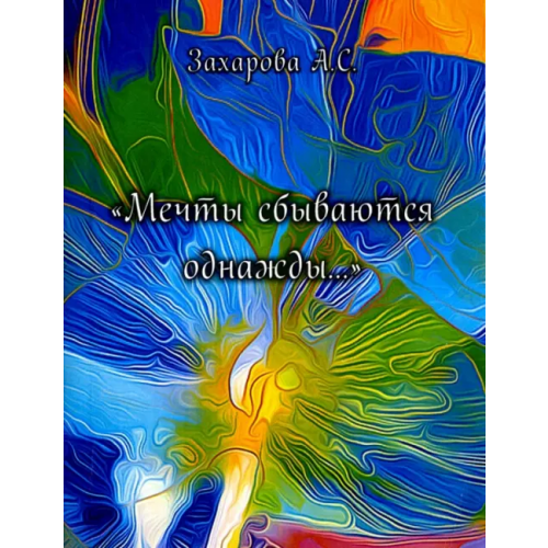Спутник+ Мечты сбываются однажды.... Сборник стихотворений Захарова Алена Сергеевна