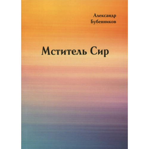 Спутник+ Мститель Сир. Часть 2 Бубенников Александр Николаевич
