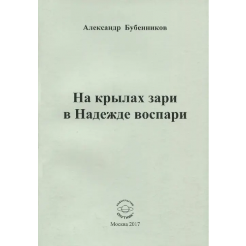 Спутник+ На крылах зари в Надежде воспари Бубенников Александр Николаевич
