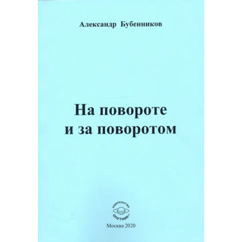 Спутник+ На повороте и за поворотом. Стихи Бубенников Александр Николаевич