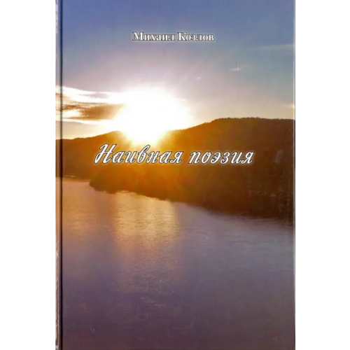Спутник+ Наивная поэзия Козлов Михаил Михайлович
