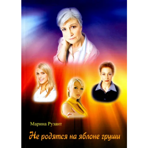 Спутник+ Не родятся на яблоне груши Рузант Марина