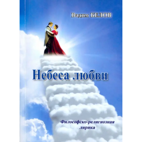 Спутник+ Небеса любви. Философско-религиозная лирика Белов Вадим Александрович