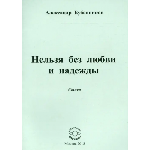 Спутник+ Нельзя без любви и надежды Бубенников Александр Николаевич