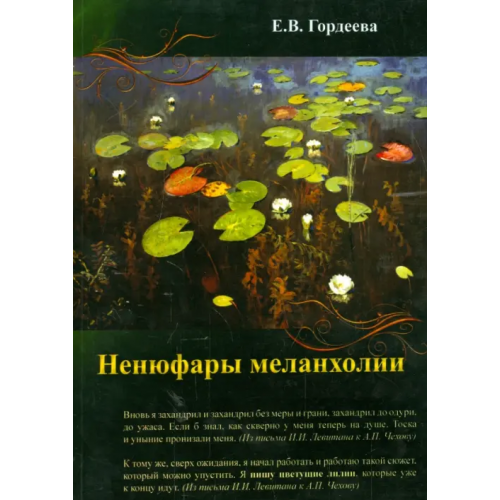 Спутник+ Ненюфары меланхолии Гордеева Елена Владимировна