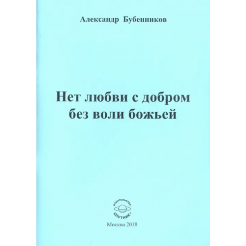 Спутник+ Нет любви с добром без воли божьей. Стихи Бубенников Александр Николаевич