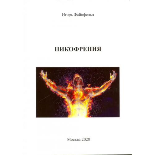 Спутник+ Никофрения Файнфельд Игорь Анатольевич