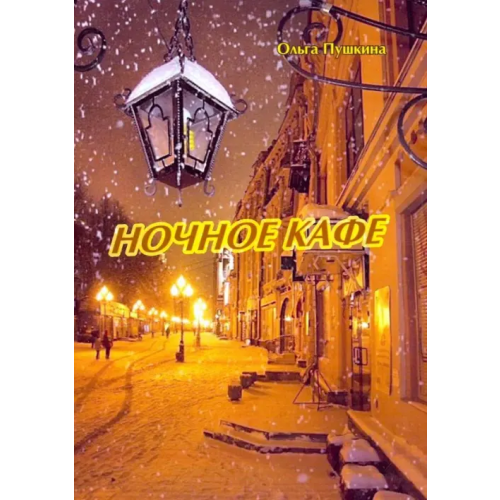 Спутник+ Ночное кафе Пушкина Ольга Анатольевна