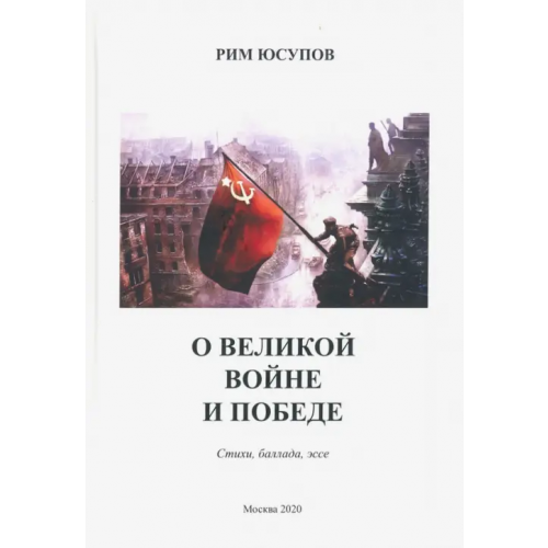 Спутник+ О Великой войне и Победе. Стихи, баллада, эссе Юсупов Рим Субханкулович