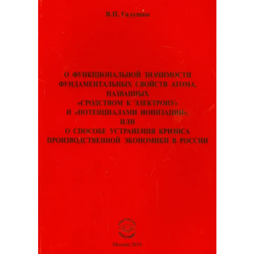 Спутник+ О функциональной значимости фундаментальных свойств атома, названных "сродством к электрону" Галушко Владимир Петрович