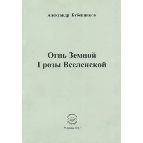 Спутник+ Огнь Земной Грозы Вселенской Бубенников Александр Николаевич