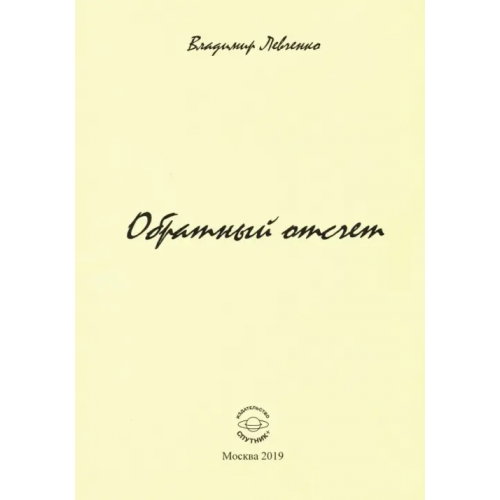 Спутник+ Обратный отчет Левченко Владимир Михайлович