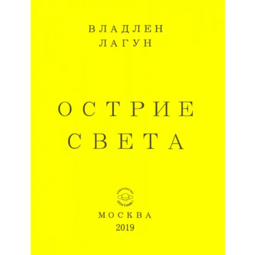 Спутник+ Острие света Лагун Владлен Антонович