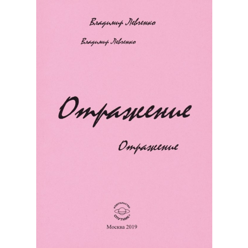 Спутник+ Отражение. Стихи Левченко Владимир Михайлович