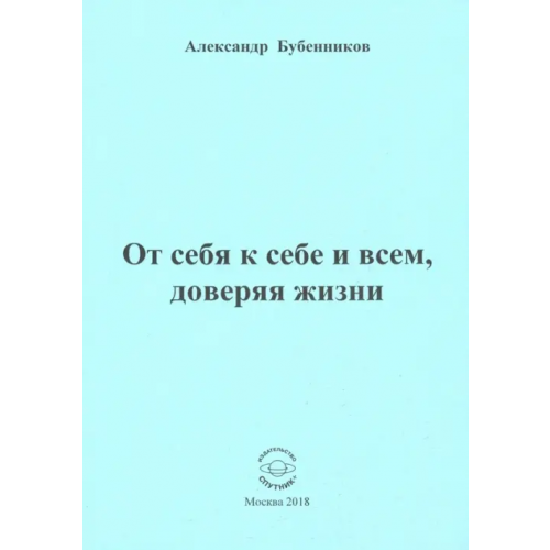 Спутник+ От себя к себе и всем, доверяя жизни Бубенников Александр Николаевич