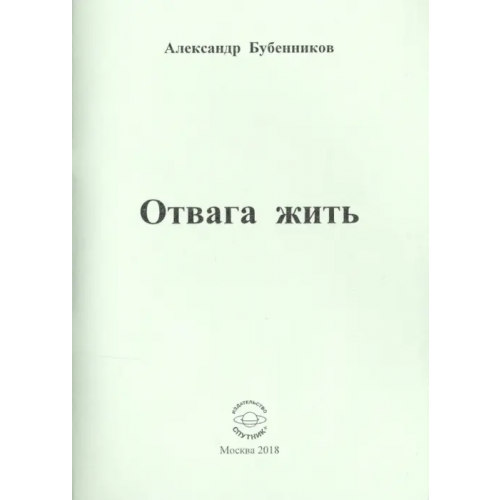 Спутник+ Отвага жить. Стихи Бубенников Александр Николаевич
