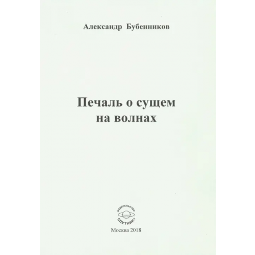 Спутник+ Печаль о сущем на волнах. Стихи Бубенников Александр Николаевич