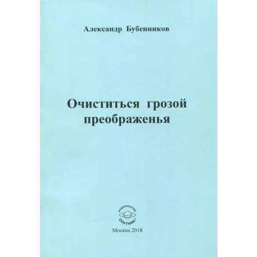 Спутник+ Очиститься грозой преображенья. Стихи Бубенников Александр Николаевич