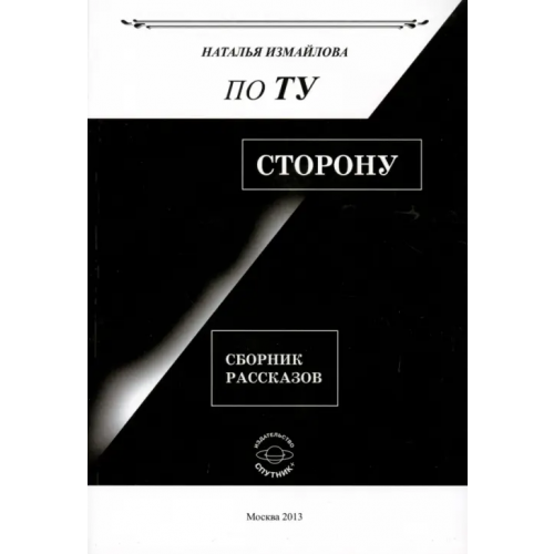 Спутник+ По ту сторону. Сборник рассказов Измайлова Наталья Анатольевна