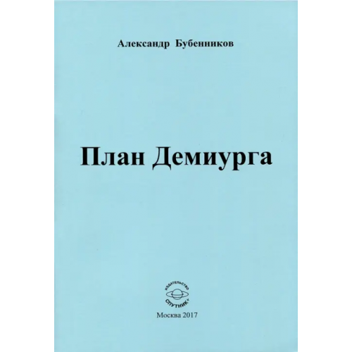 Спутник+ План Демиурга. Стихи Бубенников Александр Николаевич