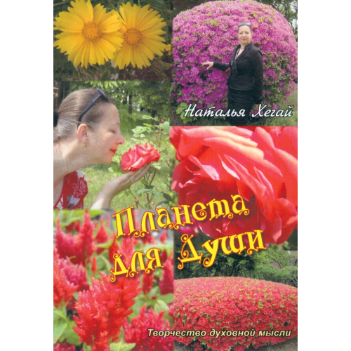 Спутник+ Планета для души. Творчество духовной мысли Хегай Наталья Валентиновна