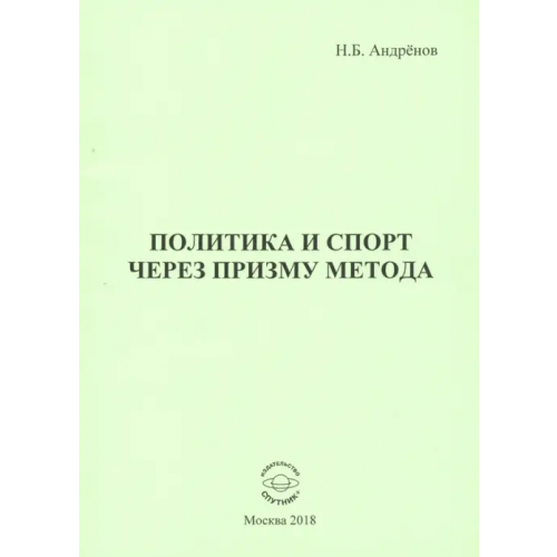 Спутник+ Политика и спорт через призму метода Андренов Николай Бадмаевич