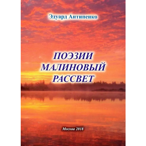 Спутник+ Поэзии малиновый рассвет Антипенко Эдуард Сафронович
