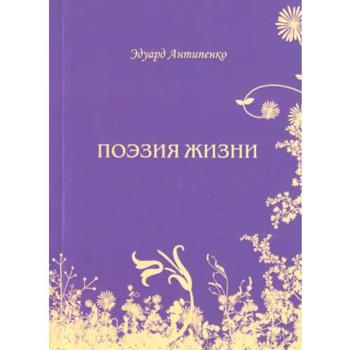 Спутник+ Поэзия жизни Антипенко Эдуард Сафронович
