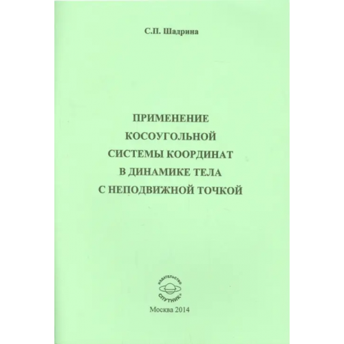 Спутник+ Применение косоугольной системы координат в динамике Шадрина София Петровна