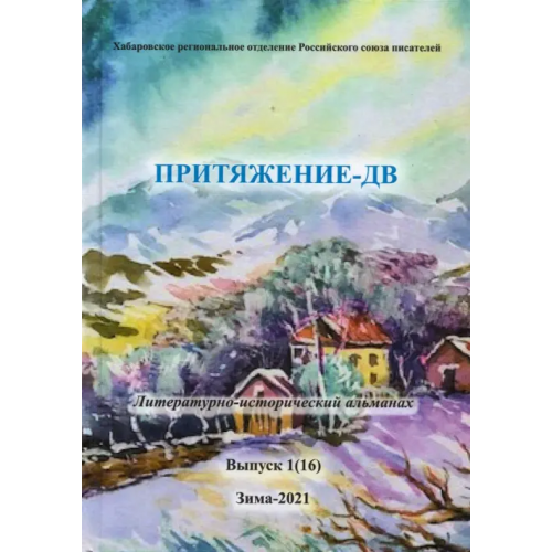 Спутник+ Притяжение -ДВ.Литературно-исторический альманах. Коллективный сборник