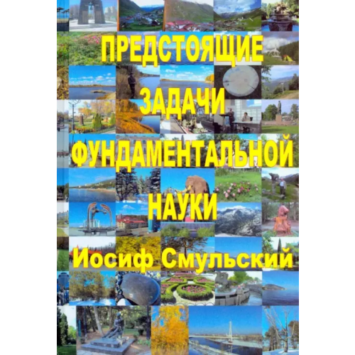 Спутник+ Предстоящие задачи фундаментальной науки Смульский Иосиф Иосифович