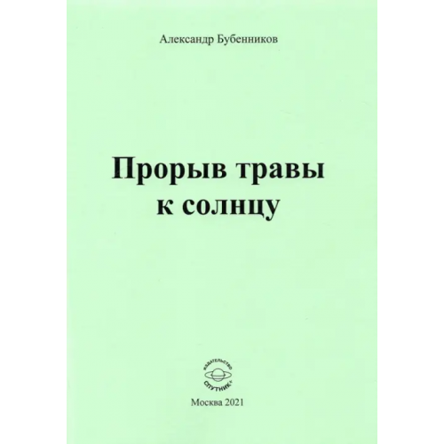 Спутник+ Прорыв травы к солнцу Бубенников Александр Николаевич
