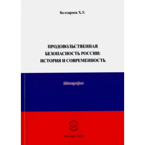 Спутник+ Продовольственная безопасность России. История и современность. Монография Белхароев Хаджимурад Уматгиреевич