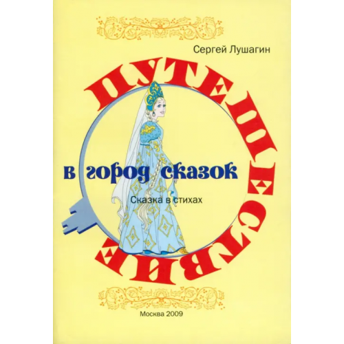 Спутник+ Путешествие в город сказок Лушагин Сергей