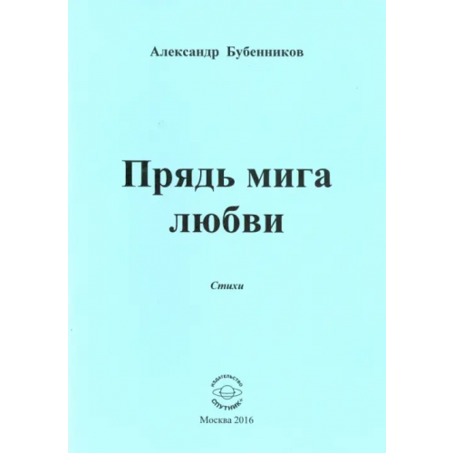 Спутник+ Прядь мига любви. Стихи Бубенников Александр Николаевич
