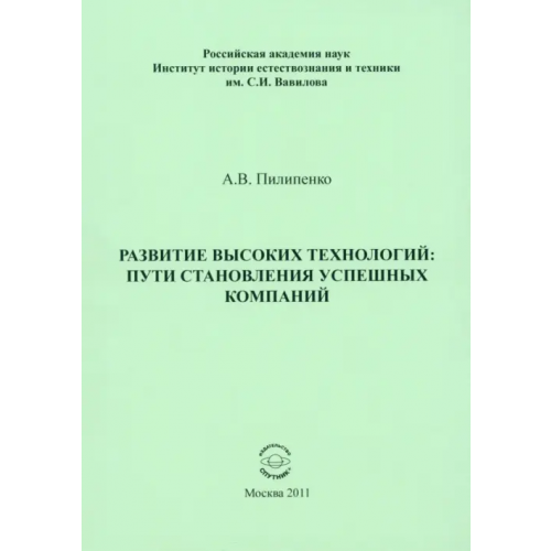Спутник+ Развитие высоких технологий. Пути становления успешных компаний Пилипенко Александр Владимирович