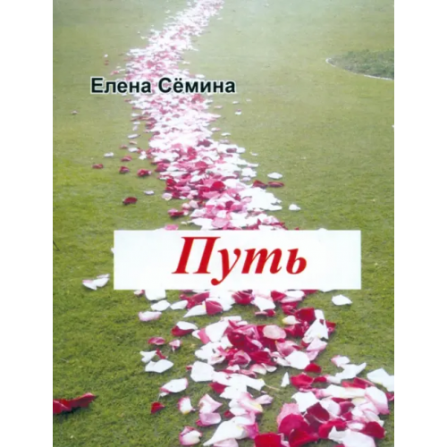 Спутник+ Путь Семина Елена Анатольевна