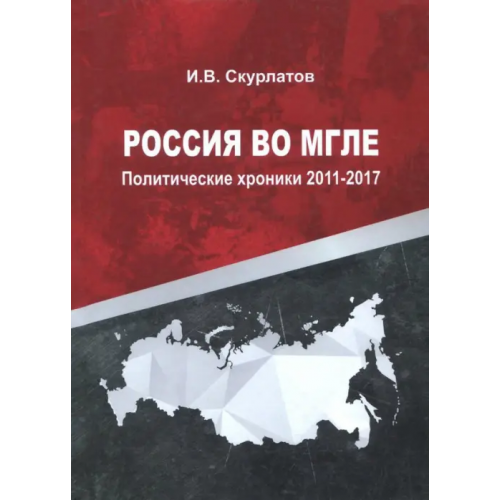 Спутник+ Россия во мгле. Политические хроники 2011-2017 Скурлатов Игорь Валерьевич