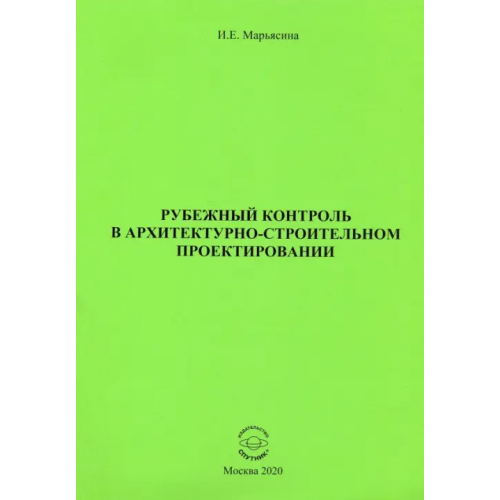 Спутник+ Рубежный контроль в архитектурно-строительном проектировании Марьясина Ирина Евгеньевна
