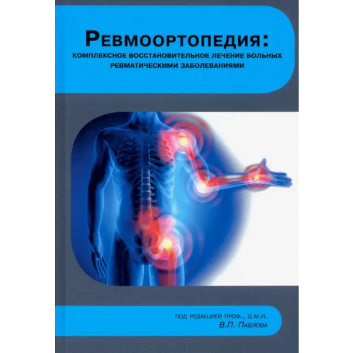 Спутник+ Ревмоортопедия Павлов Вадим Петрович, Макаров Сергей Анатольевич, Макаров Максим Анатольевич